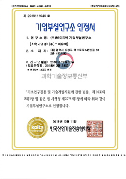기업부설연구소 인정서 2018-02-28