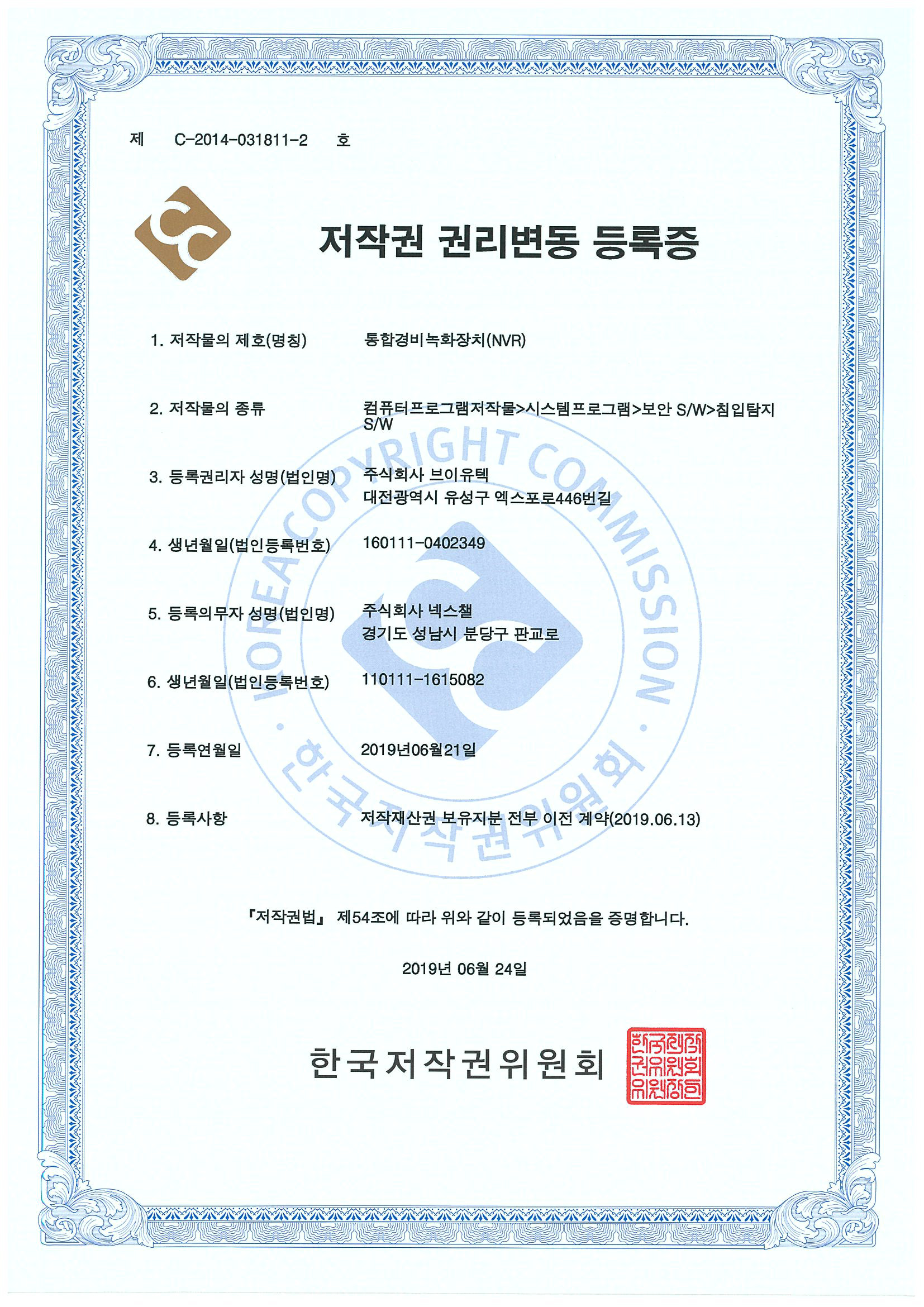 저작권 등록증(통합경비녹화장치) 2019-06-21