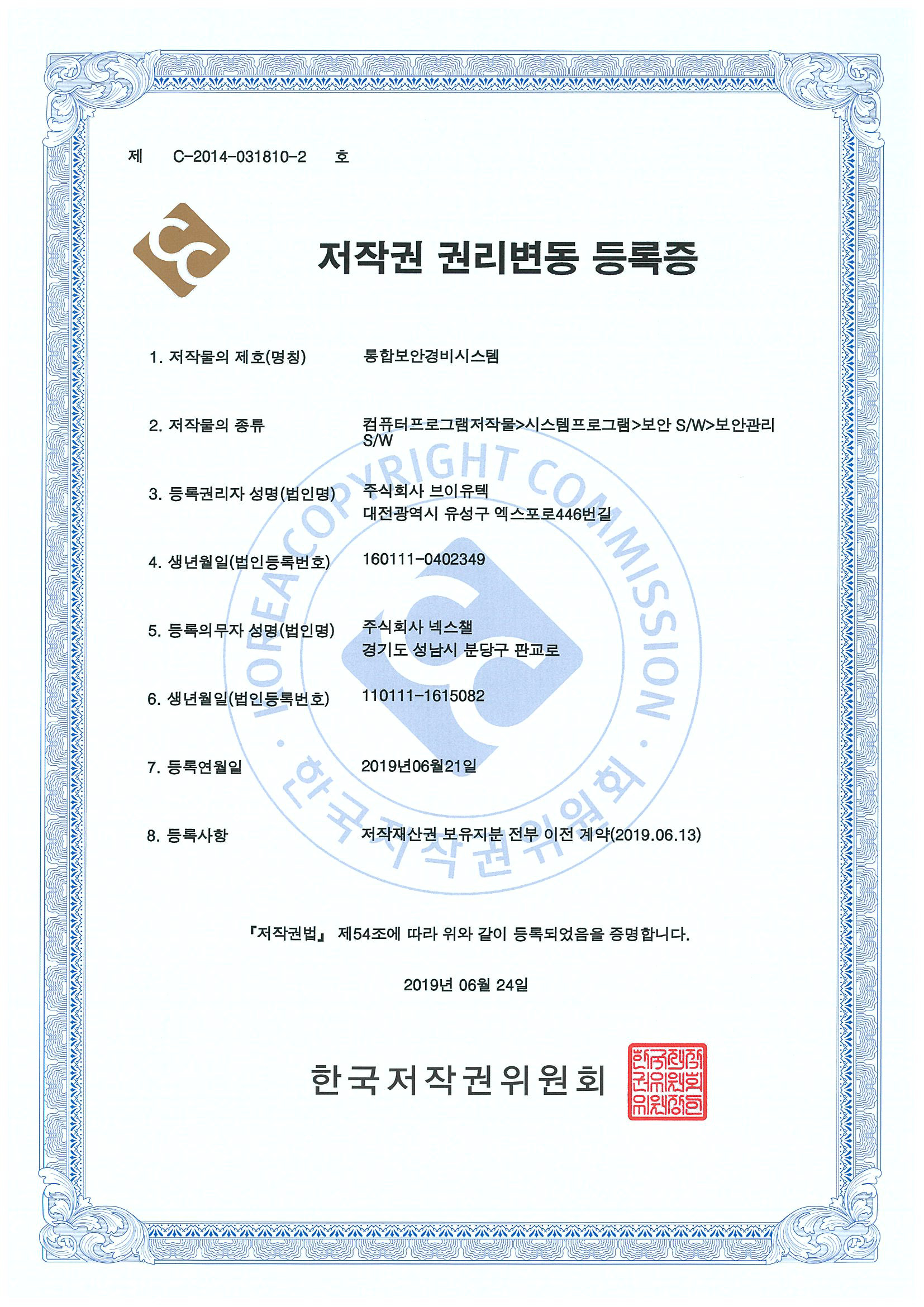 저작권 등록증(통합보안경비시스템) 2019-06-21